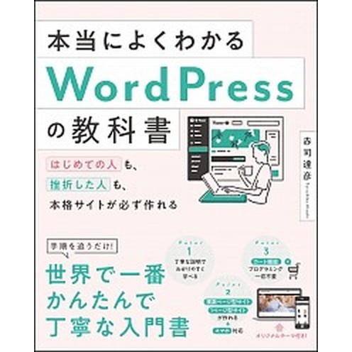 本当によくわかるＷｏｒｄＰｒｅｓｓの教科書 はじめての人も、挫折した人も、本格サイトが必ず作れ  /...