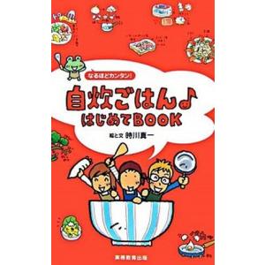 自炊ごはん・はじめてｂｏｏｋ   /実務教育出版/時川真一 (単行本) 中古