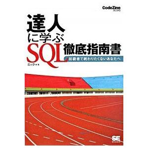 達人に学ぶＳＱＬ徹底指南書 初級者で終わりたくないあなたへ/翔泳社/ミック（単行本（ソフトカバー））...