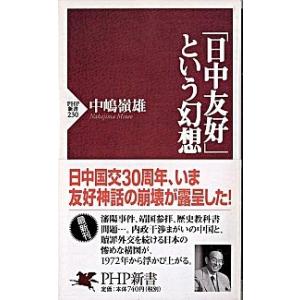 「日中友好」という幻想/ＰＨＰ研究所/中嶋嶺雄（新書） 中古
