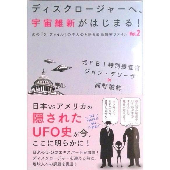 ディスクロージャーへ、宇宙維新がはじまる あの『Ｘーファイル』の主人公と語る最高機密ファイル  /ヴ...