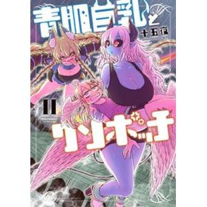 青肌巨乳とクソボッチ ２/竹書房/十五夜（コミック） 中古