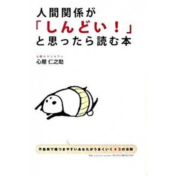 人間関係が「しんどい！」と思ったら読む本   /中経出版/心屋仁之助 (単行本（ソフトカバー）) 中...