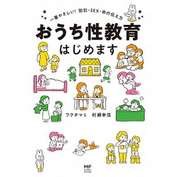 おうち性教育はじめます 一番やさしい！防犯・ＳＥＸ・命の伝え方/ＫＡＤＯＫＡＷＡ/フクチマミ（単行本...