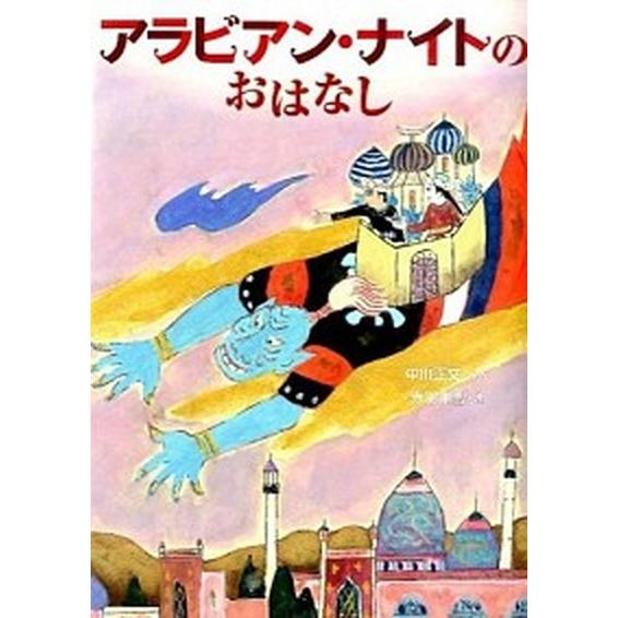 アラビアン・ナイトのおはなし   /のら書店/中川正文 (単行本) 中古