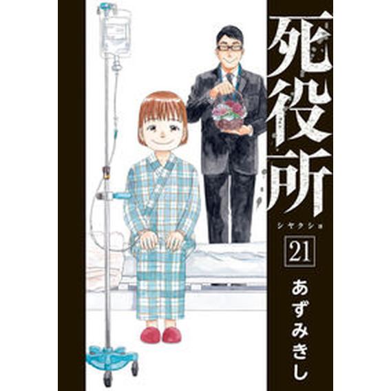 死役所  ２１ /新潮社/あずみきし（コミック） 中古