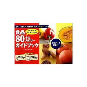 食品８０キロカロリ-ガイドブック 大きさ・量がひと目でわかる/女子栄養大学出版部/香川芳子（単行本）...