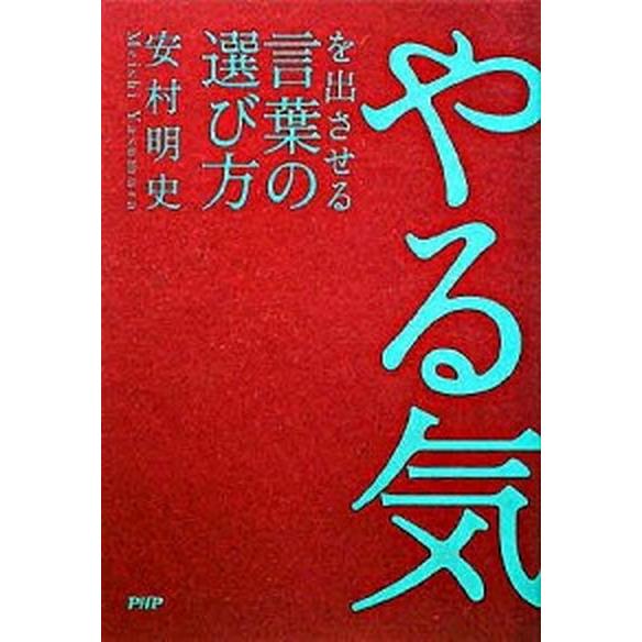 やる気を出させる言葉の選び方/ＰＨＰ研究所/安村明史（単行本（ソフトカバー）） 中古