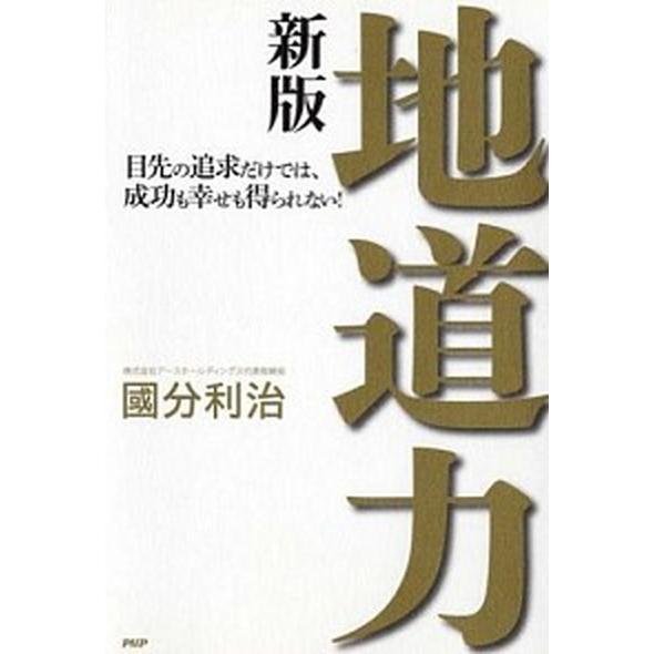 地道力 目先の追求だけでは、成功も幸せも得られない！ 新版/ＰＨＰ研究所/國分利治（単行本（ソフトカ...