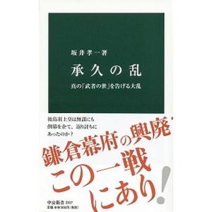 承久の乱 真の「武者の世」を告げる大乱/中央公論新社/坂井孝一（新書） 中古