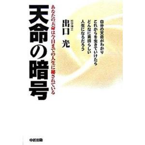 天命の暗号 あなたの天命は今日までの人生に秘されている  /中経出版/出口光  