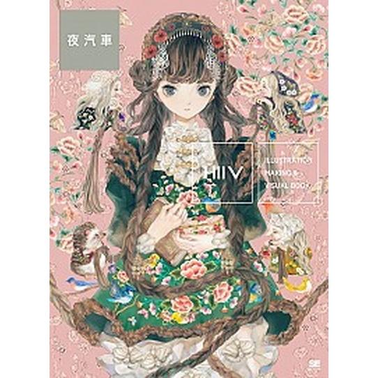 夜汽車 ＩＬＬＵＳＴＲＡＴＩＯＮ　ＭＡＫＩＮＧ　＆　ＶＩＳ/翔泳社/夜汽車（単行本（ソフトカバー））...