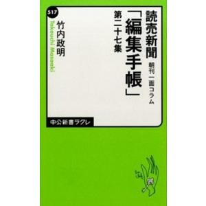 読売新聞「編集手帳」 朝刊一面コラム 第２７集 /中央公論新社/竹内政明（新書） 中古