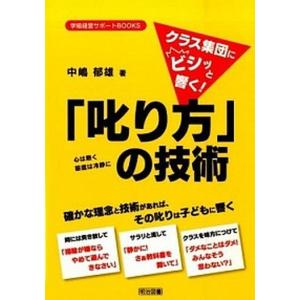 クラス集団にビシッと響く！「叱り方」の技術   /明治図書出版/中嶋郁雄 (単行本) 中古