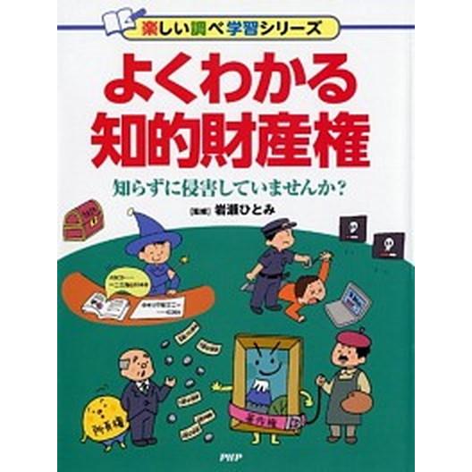 よくわかる知的財産権 知らずに侵害していませんか？/ＰＨＰ研究所/岩瀬ひとみ（単行本） 中古