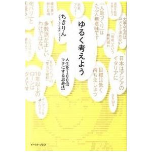 ゆるく考えよう 人生を１００倍ラクにする思考法/イ-スト・プレス/ちきりん（単行本（ソフトカバー））...