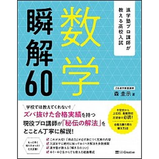 数学瞬解６０ 進学塾プロ講師が教える高校入試/ＳＢクリエイティブ/森圭示（単行本） 中古