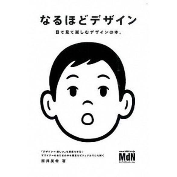 なるほどデザイン 目で見て楽しむデザインの本。/エムディエヌコ-ポレ-ション/筒井美希（単行本） 中...