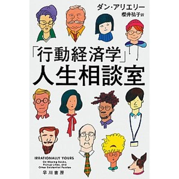「行動経済学」人生相談室/早川書房/ダン・アリエリー（文庫） 中古