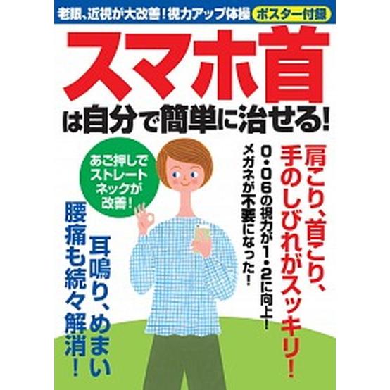 スマホ首は自分で簡単に治せる！ 老眼、近視が大改善！視力アップ体操/マキノ出版（ムック） 中古
