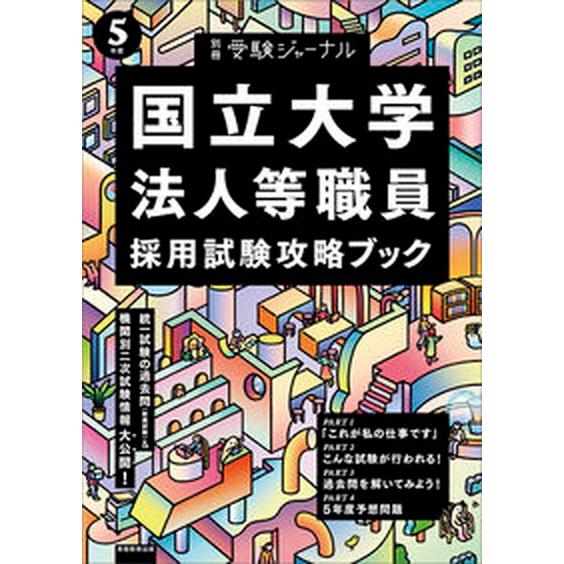 国立大学法人等職員採用試験攻略ブック  ５年度 /実務教育出版（単行本） 中古