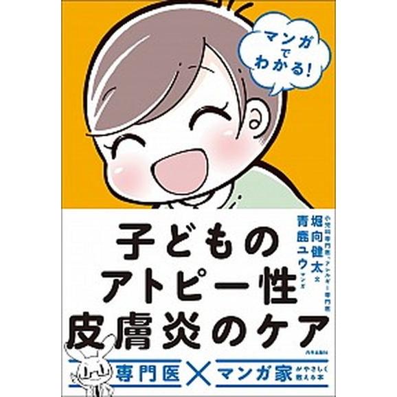 子どものアトピー性皮膚炎のケア マンガでわかる！/内外出版社/堀向健太（単行本） 中古