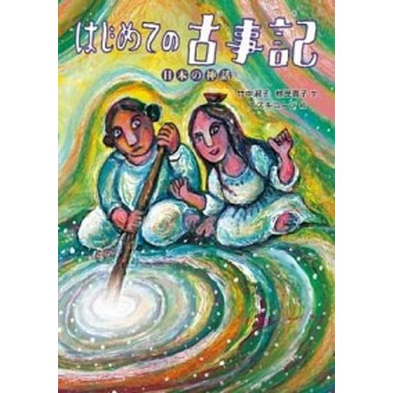 はじめての古事記 日本の神話/徳間書店/竹中淑子（単行本） 中古