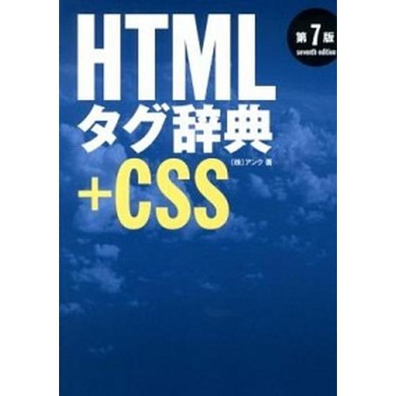 ＨＴＭＬタグ辞典 ＋ＣＳＳ 第７版/翔泳社/アンク（単行本（ソフトカバー）） 中古