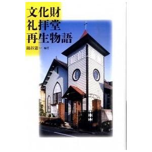 文化財礼拝堂再生物語   /日本キリスト教団出版局出版サ-ビス/鍋谷憲一 中古