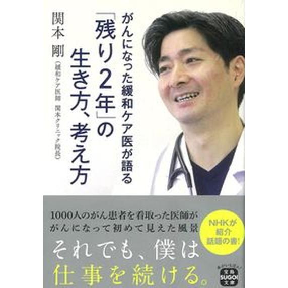 がんになった緩和ケア医が語る「残り２年」の生き方、考え方/宝島社/関本剛（文庫） 中古