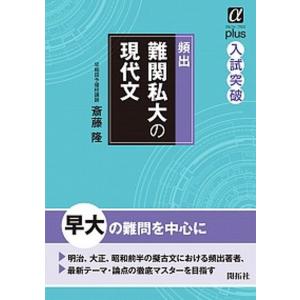 頻出難関私大の現代文   /開拓社/斎藤隆 
