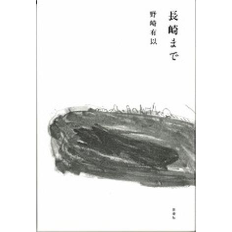 長崎まで   /思潮社/野崎有以 (単行本) 中古