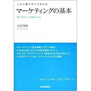 マ-ケティングの基本 この１冊ですべてわかる  /日本実業出版社/安原智樹 (単行本) 中古｜vaboo