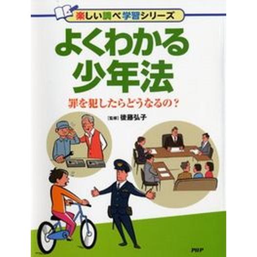 よくわかる少年法 罪を犯したらどうなるの？/ＰＨＰ研究所/後藤弘子（単行本） 中古