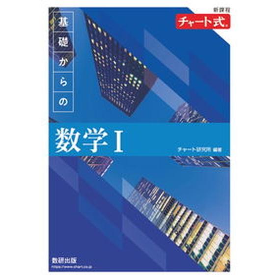 新課程チャート式基礎からの数学１/数研出版/チャート研究所（単行本） 中古