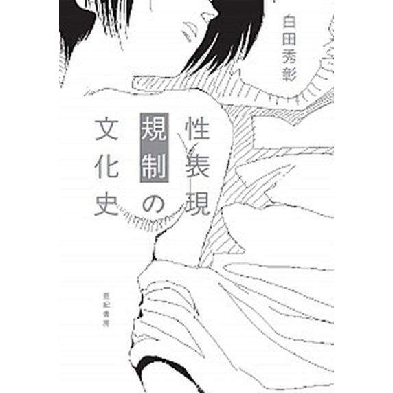 性表現規制の文化史   /亜紀書房/白田秀彰 (単行本（ソフトカバー）) 中古