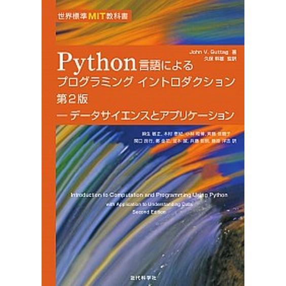 Ｐｙｔｈｏｎ言語によるプログラミングイントロダクション 世界標準ＭＩＴ教科書／データサイエンスとアプ...
