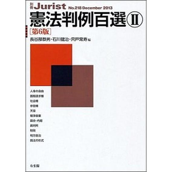 憲法判例百選 ２ 第６版/有斐閣/長谷部恭男（ムック） 中古