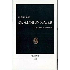 老いはこうしてつくられる こころとからだの加齢変化  /中央公論新社/正高信男 (新書) 中古