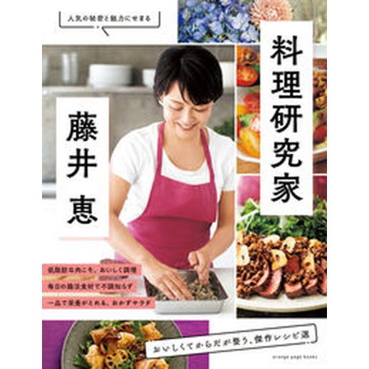 料理研究家・藤井恵　おいしくてからだが整う、傑作レシピ選/オレンジペ-ジ/藤井恵（ムック） 中古