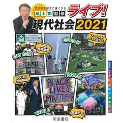 ライブ！現代社会  ２０２１ /帝国書院/帝国書院編集部（大型本） 中古