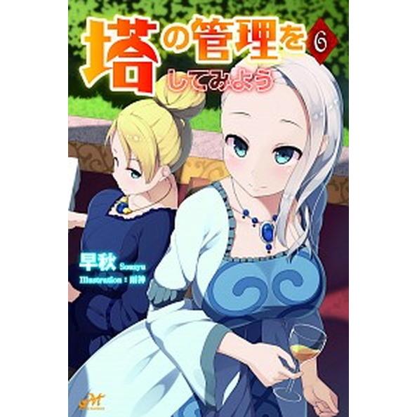 塔の管理をしてみよう ６/新紀元社/早秋（単行本（ソフトカバー）） 中古