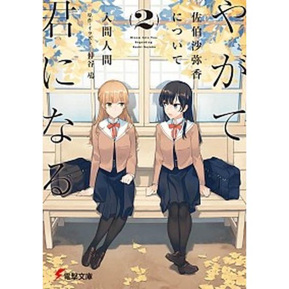 やがて君になる佐伯沙弥香について  ２ /ＫＡＤＯＫＡＷＡ/入間人間 (文庫) 中古