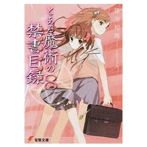 とある魔術の禁書目録  ８ /ＫＡＤＯＫＡＷＡ/鎌池和馬 (文庫) 中古