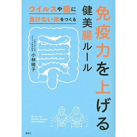 免疫力を上げる健美腸ルール ウイルスや菌に負けない体をつくる/講談社/小林暁子（単行本（ソフトカバー...