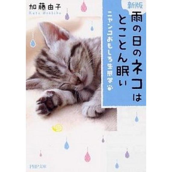 雨の日のネコはとことん眠い ニャンコおもしろ生態学 新版/ＰＨＰ研究所/加藤由子（文庫） 中古