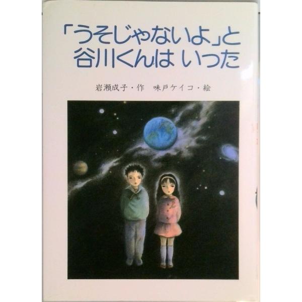 「うそじゃないよ」と谷川くんはいった/ＰＨＰ研究所/岩瀬成子（単行本） 中古