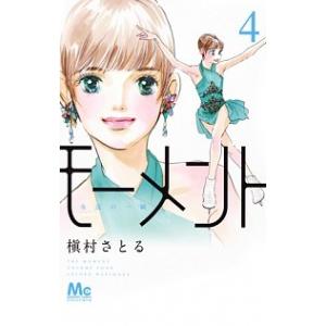 モーメント永遠の一瞬 ４/集英社/槇村さとる（コミック） 中古