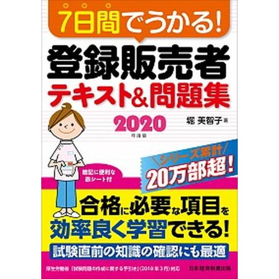 ７日間でうかる！登録販売者テキスト＆問題集 ２０２０年度版/日経ＢＰＭ（日本経済新聞出版本部）/堀美...