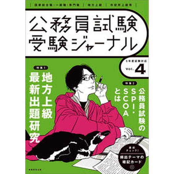 公務員試験受験ジャーナル Ｖｏｌ．４　５年度試験対応/実務教育出版（単行本） 中古